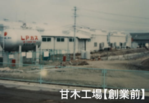 甘木工場【創業前】