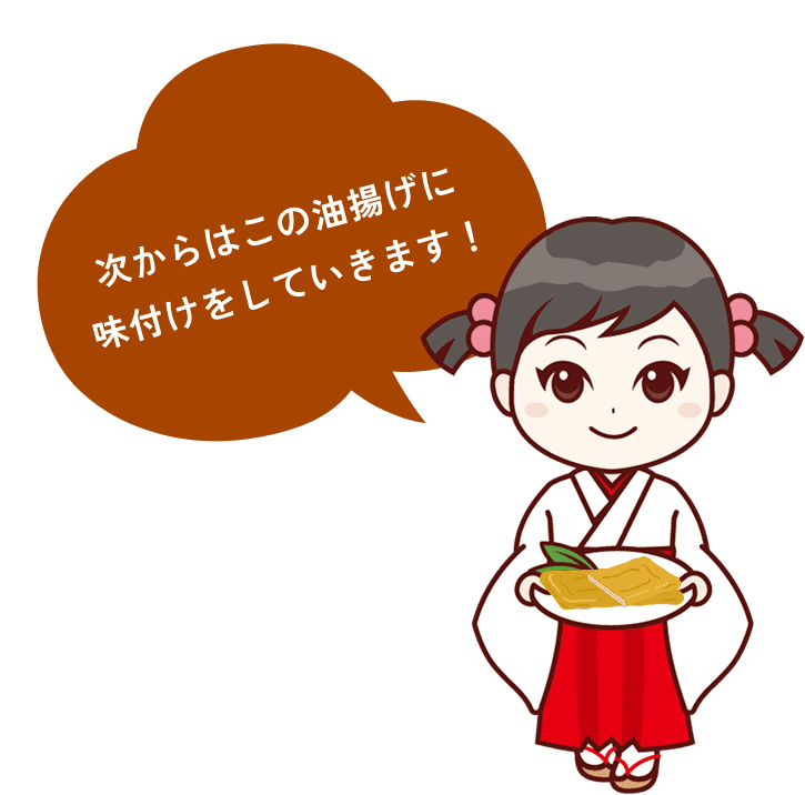 次からはこの油揚げに味付けをしていきます！