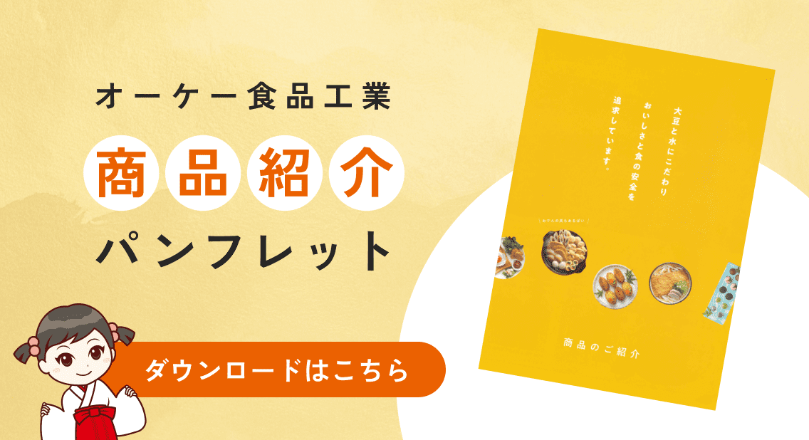 オーケー食品工業 商品案内パンフレット ダウンロードはこちら
