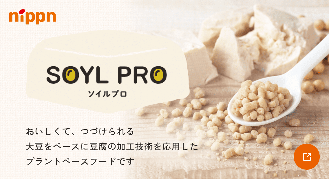 nippn ソイルプロ おいしくてつづけられる大豆をベースに豆腐の加工技術を応用したプラントベースフードです
