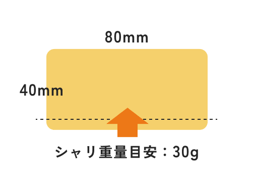 シャリ重量目安：30g 80×40mm