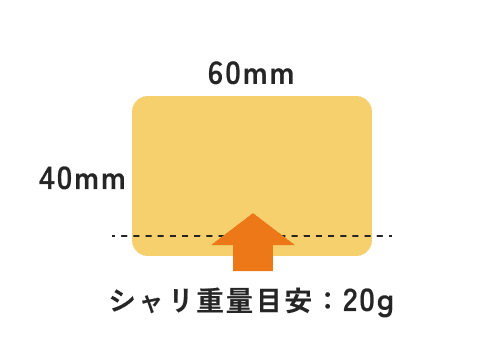 シャリ重量目安：20g 60×40mm