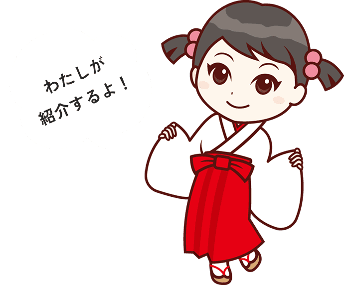 わたしが紹介するよ！
