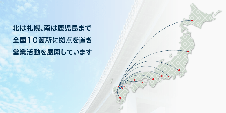 北は札幌、南は鹿児島全国を網羅した冷蔵・冷凍配送システムで、常にできたての味をお届けすることを可能としています。